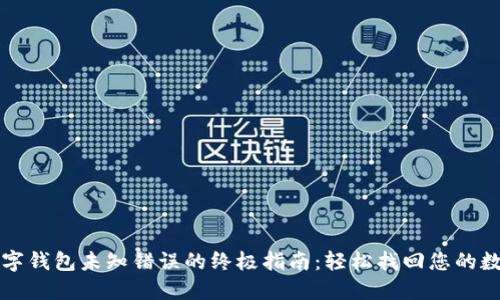 解决数字钱包未知错误的终极指南:轻松找回您的数字资产