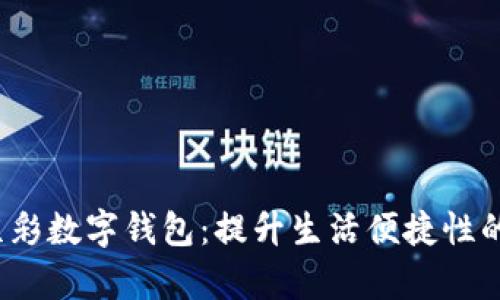 2023年全面解析京彩数字钱包:提升生活便捷性的智慧支付解决方案