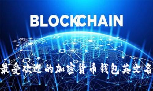 2023年最安全、最受欢迎的加密货币钱包英文名称及其秒懂指南