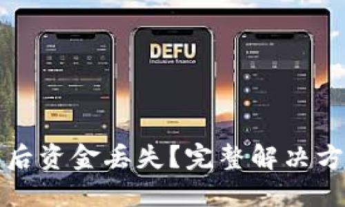 数字钱包更新后资金丢失?完整解决方案与预防指南