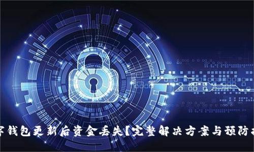 数字钱包更新后资金丢失?完整解决方案与预防指南