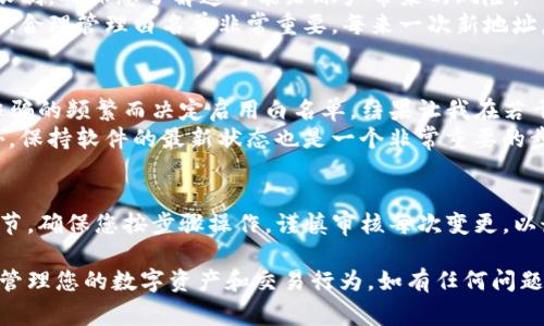 为了帮助您更好地理解如何从TP钱包中移除白名单，下面我们将详细探讨该过程，同时还会提供一些背景信息和注意事项。

移除TP钱包白名单的步骤

什么是TP钱包白名单
TP钱包是一款广受欢迎的数字货币钱包，用户可以存储、管理和交易各种加密资产。为了提高安全性，TP钱包设有白名单功能，允许用户在交易时仅限于特定的地址进行交易。这意味着，只有被添加到白名单中的地址才能接收资金，增强了防止诈骗的措施。
然而，可能会有用户需要撤销某些地址的白名单权限，例如，想要将某个地址从白名单中移除，以便更改接收地址或是管理不同的资金流动。在这种情况下，了解白名单的移除步骤显得尤为重要。

步骤一：打开TP钱包
首先，确保您已经安装了最新版本的TP钱包，并用您的账户信息进行登录。若您忘记了密码或账户信息，请先完成恢复流程。
登录后，您会看到钱包的主界面，通常包括您的资产余额、交易历史、以及其他功能选项。在这个界面中，寻找通常是在“设置”或“安全”栏目下的“白名单”选项。

步骤二：访问白名单设置
一旦进入白名单设置，您会看到已添加的地址列表。这个列表展示了您已经允许进行交易的地址。通通常会有添加地址和移除地址的选项。仔细阅读与白名单相关的信息，以确认每个地址的用途，并判断哪个是需要被移除的。
在这里，要特别注意，不同版本的TP钱包可能白名单的界面和功能会有一些细微差别。因此，如果您看不到白名单选项，请确保软件已更新至最新版本。

步骤三：选择要移除的地址
在白名单地址列表中，找到您希望移除的地址。这时您可能会遇到一些常见的用户疑问——为什么某个地址需要从白名单中移除？或者，这个地址是否曾经进行过交易？这些信息能够帮助您做出最佳的管理决定。
尽量确保您移除的是当前不再需要的地址，避免误操作造成不必要的麻烦。

步骤四：确认移除
选择完要移除的地址后，通常会出现一个确认对话框询问您是否确定要从白名单移除该地址。这一步非常重要，确保您审核过所需移除的地址，并且考虑过所有潜在影响。
一旦确认移除，您将收到系统的提示，通知您该地址已成功从白名单中移除。现在，您可以自由选择其他地址进行交易。

注意事项
在移除地址时，有几件事需要您特别注意。首先，移除白名单中的地址后，之前添加该地址的交易将不会再被限制，确保您了解这可能给账户带来的风险。
其次，白名单的设置在提升账户安全的同时，也可能对您的日常交易造成阻碍。在需要频繁进行交易的情况下，合理管理白名单非常重要。每来一次新地址，不妨先将其添加至白名单，再进行后续的交易。

个人经验总结
在我个人的使用体验中，TP钱包的白名单功能确实为我的资产提供了额外的安全保障。最开始，我是因网络诈骗的频繁而决定启用白名单，结果让我在若干次交易中避免了不必要的损失。随着时间的推移，我不断调整我的白名单，确保我的资产安全且流动性良好。
我建议用户定期检查白名单的内容，尤其是当您换用新的地址或者不再交易某些地址时，及时进行管理。此外，保持软件的最新状态也是一个非常重要的步骤，以确保获得最新的安全功能。

总结
总体而言，TP钱包的白名单功能为用户提供了便利及安全的双重保障，而移除地址则是个体化管理的重要环节。确保您按步骤操作，谨慎审核每次变更，以最大限度地保护您的数字资产。希望以上信息能够对您有所帮助，让您在使用TP钱包时更加得心应手。

通过以上详细的步骤和经验分享，相信您能顺利地将不再需要的地址从TP钱包的白名单中移除，从而更好地管理您的数字资产和交易行为。如有任何问题，也欢迎寻求专业支持。