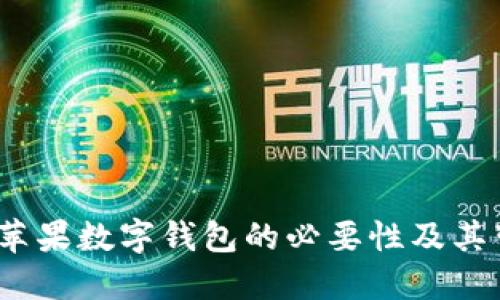 解锁便捷生活:苹果数字钱包的必要性及其带来的用户收益