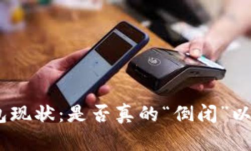2023年数字钱包现状:是否真的“倒闭”以及对用户的影响