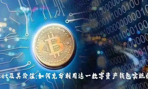 TokenPocket及其价值:如何充分利用这一数字资产钱包实现收益最大化