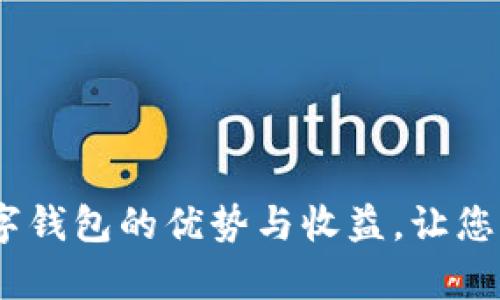 全面解析:开通数字钱包的优势与收益,让您的资金管理更高效