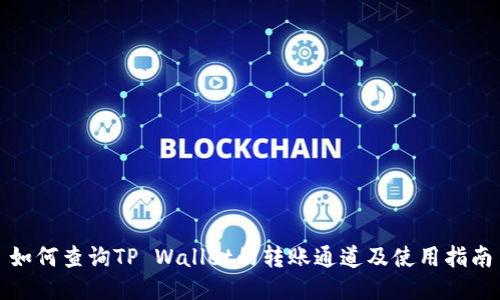 如何查询TP Wallet的转账通道及使用指南