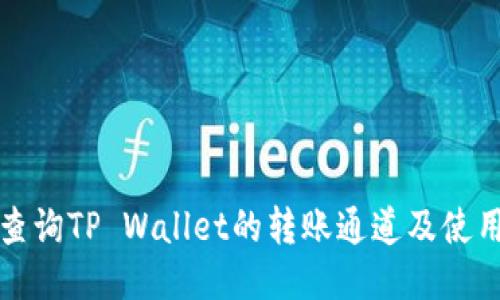 如何查询TP Wallet的转账通道及使用指南