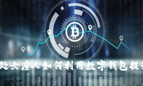 精打细算：处女座人如何利用数字钱包提升财务管理