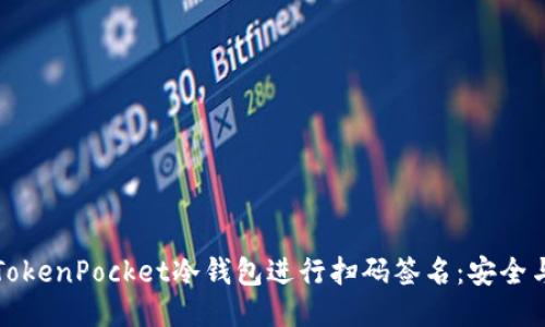如何使用TokenPocket冷钱包进行扫码签名：安全与便捷并行