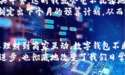 掌握数字钱包的力量：上海分行如何助你开启无现金生活/  
数字钱包, 上海分行, 无现金生活, 电子支付, 个人理财/guanjianci  

数字钱包的兴起与发展  
随着科技的飞速发展，数字钱包逐渐进入人们的生活，也成为了现代金融的一部分。特别是在大城市如上海，数字钱包的普及使得越来越多的消费者选择无现金交易。可能你已经在使用支付应用，但是数字钱包究竟带来了哪些便利和价值呢？我们从多个角度来看待数字钱包所带来的影响。

无现金交易的便捷性  
提到数字钱包，大家首先想到的便是交易的便捷。比如，当你在街边的小店消费时，只需轻轻一扫二维码，资金便瞬间转账完成。这种便捷不仅省去了找零钱的烦恼，还极大地缩短了支付的时间。  
记得有一次，我在上海的一家咖啡馆里，目睹了这样一幕：一位年轻女性正在为她的咖啡付账，排队等待的顾客因为传统的现金支付而显得焦急，而她用手机轻松一刷，立刻完成了交易，甚至来不及说“谢谢”。  
这种体验让人感受到，数字钱包不仅了支付流程，更能提升用户的整体消费体验。

安全性与隐私保护  
安全性是数字钱包在用户选择时一个至关重要的因素。许多用户会担心在线支付的安全性，但如今的数字钱包大多都有高端的加密技术和安全验证步骤，以保护用户的敏感信息。一些品牌甚至采用了生物识别技术，比如指纹或者面部识别，来提高交易的安全性。  
我有个朋友曾在国外使用数字钱包进行购物，虽然初次接触时感到有些不安，但用了几次后，她告诉我这其实是比携带大量现金安全得多。尤其是在外国旅游期间，携带现金和信用卡均存在丢失的风险，而数字钱包能够大大降低这种情况的发生。  
在上海分行，数字钱包也不断更新安全策略，以确保客户的信息不被泄露。这无疑增强了用户对数字钱包的信任度。

个人理财的助手  
除了支付，数字钱包还可以作为个人理财的利器。许多数字钱包应用程序会提供消费记录、分类统计等功能，帮助用户更好地了解自己的消费行为。比如，你可以通过应用查看哪些类别的消费最多，是不是在不知不觉中超出了预算。  
我曾经使用某数字钱包的财务管理功能来跟踪我的每月支出，发现自己每月在外出就餐上的花费竟占去了收入的三分之一。经过这个数据分析后，我决定每周减少一次外出就餐，改善我的财务状况，最终我成功地将支出减少了15%！  
上海分行利用数字钱包的这些功能，可以帮助广大的用户通过数据为自己制定出更合理的财务规划。

促使商家和消费者的互动  
数字钱包不仅便利了消费者的支付，同样也为商家提供了与用户直接互动的机会。许多商家会通过数字钱包推送优惠券、促销活动等，吸引用户，进一步促进消费。这种即时的反馈机制，让商家能够更快地调整市场策略，满足消费者的需求。  
比如我注意到，许多连锁餐厅通过数字钱包向消费者推送折扣活动，很多顾客为了更好地享受优惠，愿意提前下载并使用这些钱包应用。这样的互动方式，实际上是提高了商家与消费者之间的沟通效率，促发了更多的交易。

适应未来的趋势  
随着技术的进步和消费者需求的变化，数字钱包的功能也在不断演进。可以预见的是，未来数字钱包将不仅仅是支付工具，而是一个综合的金融服务平台。例如，一些公司已经开始在数字钱包中植入投资功能，用户可以用钱包里的余额进行股票或基金投资。  
在上海，数字钱包的使用频率创下了新高，越来越多的年轻消费者甚至不再使用传统银行服务，而是倾向于选择能够提供全面服务的数字平台。在这种趋势下，上海分行正努力提升其数字钱包的功能，以更好地满足未来用户的需求。

从个人经验谈数字钱包的优势  
实际上，个人体验在很大程度上能够影响一个人对数字钱包的接受程度。作为一名上班族，早上我常常赶时间，甚至没有多余的时间去排队等候购买早餐，这时我就会毫不犹豫地使用数字钱包来进行快速支付，这种便利感确实让我在繁忙的生活中节省了不少时间。  
此外，到了月底，工资收入的分配和账务的清理也是我面临的难题。通过数字钱包的消费记录，我很容易查阅每一笔支出，利用这些数据，我能迅速制定出下个月的预算计划，从而合理控制个人的财务。  

总结  
综上所述，数字钱包的出现在生活和工作中带来了极大的便利。这不仅仅是支付工具的变革，更是人们生活方式的转变。从安全性到便捷性，从个人理财到商家互动，数字钱包不断地被赋予新的使命与价值。而上海分行所提供的多样化数字钱包服务，无疑为当地居民和消费者的“无现金生活”提供了强有力的支持和保障。  
在这一过程中，我们要不断适应变化，并利用这些新兴技术来改善我们的生活。数字钱包正是我们迈向未来的一扇重要窗口，它不仅代表着科技的进步，也彻底地改变了我们日常生活的经济模式。