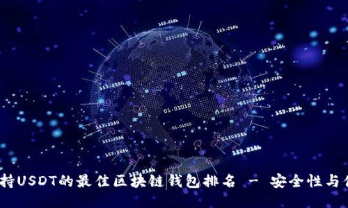 2023年支持USDT的最佳区块链钱包排名 - 安全性与便捷性兼备