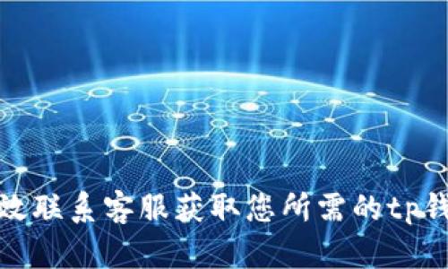 如何有效联系客服获取您所需的tp钱包帮助