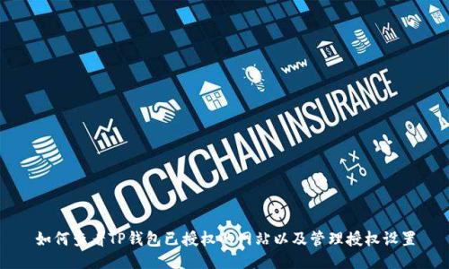 如何查看TP钱包已授权的网站以及管理授权设置