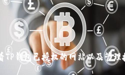 如何查看TP钱包已授权的网站以及管理授权设置