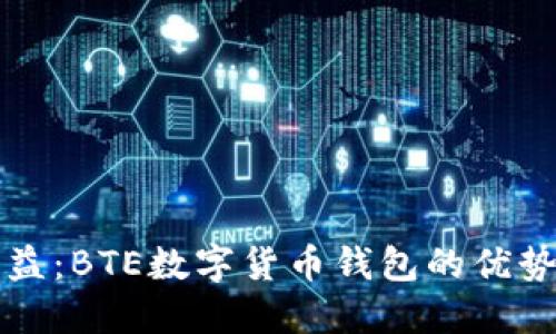 获取更多收益:BTE数字货币钱包的优势与使用指南