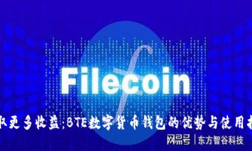 获取更多收益:BTE数字货币钱包的优势与使用指南