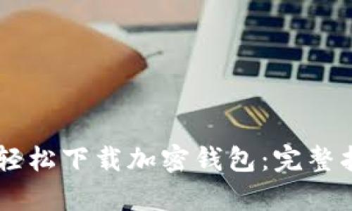 手机用户如何轻松下载加密钱包:完整指南与收益分析