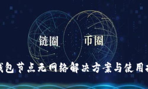 TP钱包节点无网络解决方案与使用技巧