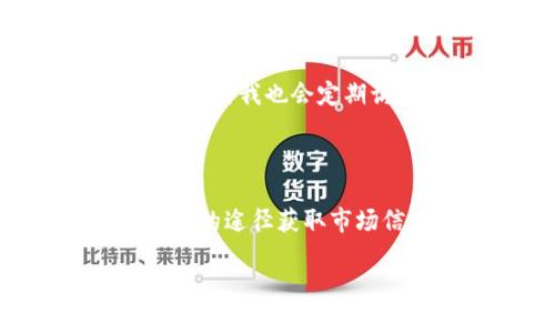 Title: 解析TP钱包首页市场菜单缺失的原因及其影响

TP钱包，市场菜单，区块链，用户体验，加密货币/guanjianci

一、TP钱包概述

TP钱包是一款相对较新的数字钱包应用，在加密货币的快速发展中逐渐崭露头角。作为用户管理和交易加密资产的重要工具，TP钱包提供了一系列功能，包括资产管理、交易记录、市场行情等。但很多用户反映，TP钱包的首页没有市场菜单，这引发了不少讨论。

二、市场菜单缺失的可能原因

1. **用户体验**：TP钱包的开发团队可能基于用户体验的考虑，决定在首页移除市场菜单。过于复杂的界面可能会导致用户困惑，特别是对于新手来说，简化界面可以使用户更加专注于基础功能。

2. **功能整合**：另一个可能的原因是，TP钱包正在进行功能的整合和，计划将市场数据与其他功能进行合并，使得用户在一处就能获取更多信息，而不必在多个菜单中切换。

3. **市场动态变化**：加密货币市场波动性大，实时更新的市场菜单可能会导致信息过载。如果用户在交易时被不断变化的数据干扰，他们的决策可能会受到负面影响，因此，开发团队可能选择在特定情况下移除这个功能。

三、缺失市场菜单对用户的影响

1. **信息不足**：市场菜单通常提供实时的市场动态，包括以太坊、比特币等主要币种的价格、涨跌幅度等数据。没有这个信息，用户在进行操作时可能会感到不安，因为缺少对市场动态的监控能力。

2. **交易决策困难**：对于积极参与市场的用户，市场菜单是他们进行买卖决策的重要依据。缺乏这一菜单，用户很可能在操作时缺乏信心，从而影响交易的效率和效果。

四、TP钱包的解决方案与替代方案

面对市场菜单缺失的问题，TP钱包的用户可以考虑以下几种替代方案来获取市场信息：

1. **第三方市场应用**：用户可以下载其他专业的市场分析应用，如CoinMarketCap或CoinGecko。这些应用提供全面的市场行情、趋势分析等，相信可以满足用户的需求。

2. **官方社交媒体和资讯网站**：用户可以关注TP钱包的官方社交媒体平台，及时获取最新的市场动态和产品更新。有时，一个好的管理团队会通过社交媒体与用户积极互动，帮助用户了解市场变化。

3. **社区互动**：加入TP钱包用户社区，参与讨论，利用社区的集体智慧获取市场信息是一个不错的选择。许多资深用户愿意分享他们的市场看法和经验。

五、个人经验与看法

在我使用TP钱包的过程中，尽管我也注意到没有市场菜单的情况，但通过其他资源我同样可以获取所需的信息。比如，使用CoinMarketCap，我能及时调取最新的市场价格，同时我也会定期访问相关的论坛，向其他用户请教，在这种情况下，我发现一者缺失并不意味着完全不能得到所需的信息。事实上，丰富的市场信息来自于多方渠道，依赖单一来源并不明智。

六、结论与未来展望

总的来说，TP钱包首页没有市场菜单的现象可以从多个角度理解。无论是出于用户体验还是市场动态的考虑，这都是一个值得关注的设计选择。然而，用户依然能够通过多样的途径获取市场信息，TP钱包也在不断其功能以适应市场的变化。对此，用户的反馈也显得尤为重要，只有有效沟通，才能让钱包这类工具更好地服务于用户。

相信在未来，TP钱包会继续关注用户的需求，逐步完善其功能设计，可能会推出更多用户友好的界面与功能，以适应快速变化的加密市场。