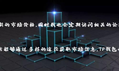 Title: 解析TP钱包首页市场菜单缺失的原因及其影响

TP钱包，市场菜单，区块链，用户体验，加密货币/guanjianci

一、TP钱包概述

TP钱包是一款相对较新的数字钱包应用，在加密货币的快速发展中逐渐崭露头角。作为用户管理和交易加密资产的重要工具，TP钱包提供了一系列功能，包括资产管理、交易记录、市场行情等。但很多用户反映，TP钱包的首页没有市场菜单，这引发了不少讨论。

二、市场菜单缺失的可能原因

1. **用户体验**：TP钱包的开发团队可能基于用户体验的考虑，决定在首页移除市场菜单。过于复杂的界面可能会导致用户困惑，特别是对于新手来说，简化界面可以使用户更加专注于基础功能。

2. **功能整合**：另一个可能的原因是，TP钱包正在进行功能的整合和，计划将市场数据与其他功能进行合并，使得用户在一处就能获取更多信息，而不必在多个菜单中切换。

3. **市场动态变化**：加密货币市场波动性大，实时更新的市场菜单可能会导致信息过载。如果用户在交易时被不断变化的数据干扰，他们的决策可能会受到负面影响，因此，开发团队可能选择在特定情况下移除这个功能。

三、缺失市场菜单对用户的影响

1. **信息不足**：市场菜单通常提供实时的市场动态，包括以太坊、比特币等主要币种的价格、涨跌幅度等数据。没有这个信息，用户在进行操作时可能会感到不安，因为缺少对市场动态的监控能力。

2. **交易决策困难**：对于积极参与市场的用户，市场菜单是他们进行买卖决策的重要依据。缺乏这一菜单，用户很可能在操作时缺乏信心，从而影响交易的效率和效果。

四、TP钱包的解决方案与替代方案

面对市场菜单缺失的问题，TP钱包的用户可以考虑以下几种替代方案来获取市场信息：

1. **第三方市场应用**：用户可以下载其他专业的市场分析应用，如CoinMarketCap或CoinGecko。这些应用提供全面的市场行情、趋势分析等，相信可以满足用户的需求。

2. **官方社交媒体和资讯网站**：用户可以关注TP钱包的官方社交媒体平台，及时获取最新的市场动态和产品更新。有时，一个好的管理团队会通过社交媒体与用户积极互动，帮助用户了解市场变化。

3. **社区互动**：加入TP钱包用户社区，参与讨论，利用社区的集体智慧获取市场信息是一个不错的选择。许多资深用户愿意分享他们的市场看法和经验。

五、个人经验与看法

在我使用TP钱包的过程中，尽管我也注意到没有市场菜单的情况，但通过其他资源我同样可以获取所需的信息。比如，使用CoinMarketCap，我能及时调取最新的市场价格，同时我也会定期访问相关的论坛，向其他用户请教，在这种情况下，我发现一者缺失并不意味着完全不能得到所需的信息。事实上，丰富的市场信息来自于多方渠道，依赖单一来源并不明智。

六、结论与未来展望

总的来说，TP钱包首页没有市场菜单的现象可以从多个角度理解。无论是出于用户体验还是市场动态的考虑，这都是一个值得关注的设计选择。然而，用户依然能够通过多样的途径获取市场信息，TP钱包也在不断其功能以适应市场的变化。对此，用户的反馈也显得尤为重要，只有有效沟通，才能让钱包这类工具更好地服务于用户。

相信在未来，TP钱包会继续关注用户的需求，逐步完善其功能设计，可能会推出更多用户友好的界面与功能，以适应快速变化的加密市场。