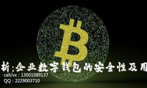 深入解析:企业数字钱包的安全性及用户收益