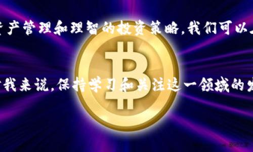   如何在TP钱包中打开DApp：最全面的指南 / 
 guanjianci TP钱包, DApp, 打开DApp, 数字货币, 钱包使用 /guanjianci 

什么是DApp？
DApp，即“去中心化应用程序”（Decentralized Application），是基于区块链技术构建的一种应用程序，与传统的应用程序相比，DApp具有透明性、不可篡改性和去中心化等优点。在各种区块链网络中，如以太坊、波卡等，DApp扮演着重要的角色，可以在去中心化金融（DeFi）、游戏、社交等多个领域中提供服务。

TP钱包简介
TP钱包，全名“TokenPocket钱包”，是一款支持多链的一体化数字资产钱包。自推向市场以来，TP钱包凭借便捷的使用方式和强大的功能，吸引了大量用户。它不仅支持资产管理，还支持多个主流区块链的DApp，让用户方便地进行各种操作。

打开TP钱包中的DApp步骤
打开TP钱包中DApp的步骤其实非常简单，但为了帮助初次使用者更好地理解，以下将详细阐述每一步。

h4第一步：下载和安装TP钱包/h4
首先，用户需要在手机应用商店（如App Store或Google Play）搜索“TP钱包”并下载。安装完成后，打开TP钱包，用户需要创建一个新钱包或恢复已有的钱包。创建钱包时，请务必记录并妥善保管助记词，这对于找回钱包至关重要。

h4第二步：登录钱包/h4
在确认助记词无误后，用户即可登录TP钱包。此时，将看到一个简单易用的界面，展示当前资产情况。界面右上角通常会有一个“DApp”或“应用”选项，点击即可进入DApp平台。

h4第三步：浏览和选择DApp/h4
进入DApp后，用户将看到众多可用的去中心化应用程序，包括DeFi平台、NFT市场以及其他有趣的服务。可以通过搜索功能快速找到心仪的DApp，或浏览各类分类，如游戏、金融等，以便选择更符合自己需求的应用。

安全性：使用DApp时需注意
在使用DApp的过程中，安全性是首要考虑的问题。建议用户在连接钱包前，先阅读DApp的相关评论和评级，以确保其声誉良好。此外，切勿随意输入私钥或助记词，保持警惕，以免落入钓鱼骗局之中。

个人经验分享
作为一个已经在TP钱包中使用DApp一段时间的用户，我深感它带来的便利。尤其是在进行DeFi交易时，TP钱包的流畅性和安全性让我感到安心。在进行一些高风险操作时，我会特意查看DApp社区的反馈，确保操作的安全性。

如何获得收益？
当我们在TP钱包中使用DApp时，可以通过多种方式实现收益。首先，作为参与者，在一些DeFi平台上用户可以进行流动性挖矿，提供流动性后获得平台代币或手续费。此外，游戏类DApp也常常会通过参与游戏活动获得收益，甚至一些DApp通过参与治理投票也能获得代币奖励。总之，DApp的多样性为我们提供了不少收益的机会。

总结
TP钱包为用户提供了一个便捷的平台，帮助他们顺利打开DApp进行各种操作。在使用DApp的过程中，既要关注收益，也要注意安全。通过良好的资产管理和理智的投资策略，我们可以在这一创新的领域中找到自己的价值和收益。

h4未来展望/h4
随着区块链技术的不断发展，DApp的种类和用途也将更加丰富多样。我们有理由相信，TP钱包将继续更新和完善，为用户提供更好的使用体验。对我来说，保持学习和关注这一领域的发展趋势，不仅能帮助自己甄别投资机会，也能在探索数字货币的过程中，获得更多的乐趣和创意。

希望本篇文章能帮助到正在探索TP钱包和DApp的你，让你的数字资产管理之路更加顺畅。