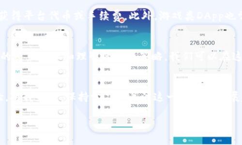   如何在TP钱包中打开DApp：最全面的指南 / 
 guanjianci TP钱包, DApp, 打开DApp, 数字货币, 钱包使用 /guanjianci 

什么是DApp？
DApp，即“去中心化应用程序”（Decentralized Application），是基于区块链技术构建的一种应用程序，与传统的应用程序相比，DApp具有透明性、不可篡改性和去中心化等优点。在各种区块链网络中，如以太坊、波卡等，DApp扮演着重要的角色，可以在去中心化金融（DeFi）、游戏、社交等多个领域中提供服务。

TP钱包简介
TP钱包，全名“TokenPocket钱包”，是一款支持多链的一体化数字资产钱包。自推向市场以来，TP钱包凭借便捷的使用方式和强大的功能，吸引了大量用户。它不仅支持资产管理，还支持多个主流区块链的DApp，让用户方便地进行各种操作。

打开TP钱包中的DApp步骤
打开TP钱包中DApp的步骤其实非常简单，但为了帮助初次使用者更好地理解，以下将详细阐述每一步。

h4第一步：下载和安装TP钱包/h4
首先，用户需要在手机应用商店（如App Store或Google Play）搜索“TP钱包”并下载。安装完成后，打开TP钱包，用户需要创建一个新钱包或恢复已有的钱包。创建钱包时，请务必记录并妥善保管助记词，这对于找回钱包至关重要。

h4第二步：登录钱包/h4
在确认助记词无误后，用户即可登录TP钱包。此时，将看到一个简单易用的界面，展示当前资产情况。界面右上角通常会有一个“DApp”或“应用”选项，点击即可进入DApp平台。

h4第三步：浏览和选择DApp/h4
进入DApp后，用户将看到众多可用的去中心化应用程序，包括DeFi平台、NFT市场以及其他有趣的服务。可以通过搜索功能快速找到心仪的DApp，或浏览各类分类，如游戏、金融等，以便选择更符合自己需求的应用。

安全性：使用DApp时需注意
在使用DApp的过程中，安全性是首要考虑的问题。建议用户在连接钱包前，先阅读DApp的相关评论和评级，以确保其声誉良好。此外，切勿随意输入私钥或助记词，保持警惕，以免落入钓鱼骗局之中。

个人经验分享
作为一个已经在TP钱包中使用DApp一段时间的用户，我深感它带来的便利。尤其是在进行DeFi交易时，TP钱包的流畅性和安全性让我感到安心。在进行一些高风险操作时，我会特意查看DApp社区的反馈，确保操作的安全性。

如何获得收益？
当我们在TP钱包中使用DApp时，可以通过多种方式实现收益。首先，作为参与者，在一些DeFi平台上用户可以进行流动性挖矿，提供流动性后获得平台代币或手续费。此外，游戏类DApp也常常会通过参与游戏活动获得收益，甚至一些DApp通过参与治理投票也能获得代币奖励。总之，DApp的多样性为我们提供了不少收益的机会。

总结
TP钱包为用户提供了一个便捷的平台，帮助他们顺利打开DApp进行各种操作。在使用DApp的过程中，既要关注收益，也要注意安全。通过良好的资产管理和理智的投资策略，我们可以在这一创新的领域中找到自己的价值和收益。

h4未来展望/h4
随着区块链技术的不断发展，DApp的种类和用途也将更加丰富多样。我们有理由相信，TP钱包将继续更新和完善，为用户提供更好的使用体验。对我来说，保持学习和关注这一领域的发展趋势，不仅能帮助自己甄别投资机会，也能在探索数字货币的过程中，获得更多的乐趣和创意。

希望本篇文章能帮助到正在探索TP钱包和DApp的你，让你的数字资产管理之路更加顺畅。
