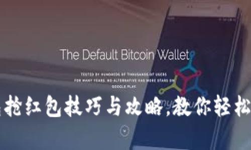 绍兴数字钱包抢红包技巧与攻略,教你轻松获取更多财富
