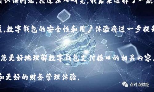 生成的内容

  数字钱包支付接口详解：如何选择最适合您的解决方案/  
 guanjianci 数字钱包, 支付接口, 在线支付, 移动支付, 财务管理/ guanjianci 

什么是数字钱包？
数字钱包是近年来随着移动互联网的发展而兴起的一种支付方式。它允许用户通过智能手机或其他设备存储支付信息，并在购物时快速交易。通过数字钱包，用户可以方便地管理自己的财务，随时随地完成支付，不再受到传统银行和现金支付方式的限制。

数字钱包的优势
首先，数字钱包提高了支付效率。用户只需轻点几下，就可以完成支付，节省了传统支付方式需要的时间和精力。此外，数字钱包还增强了安全性。在许多数字钱包中，用户的支付信息经过加密处理，降低了被盗取的风险。
再者，数字钱包支持多种支付方式。无论是信用卡、借记卡还是银行转账，用户都可以选择适合自己的方式进行交易。同时，一些数字钱包还增加了积分、优惠券等附加值，为用户带来更多的经济利益。

数字钱包支付接口在哪里
通常情况下，用户可以在各大数字钱包平台的官方网站找到支付接口的文档和说明。例如，常见的支付接口包括支付宝、微信支付、PayPal等。在这些平台上，开发人员可以通过API文档了解如何接入支付功能。
对于商家和开发者来说，选择合适的支付接口至关重要。支付接口的选择不仅影响用户体验，还直接关系到交易的安全性和顺畅度。所以，商家应仔细比较不同接口的费用、功能和集成难度，选择最符合自己业务需求的解决方案。

如何选择合适的数字钱包支付接口？
选择合适的支付接口通常需要考虑以下几个方面：
ul
    li费用结构：不同支付接口的手续费和服务费用差异巨大。商家需要明晰自身的资金流动情况，选择合适的费率，以免增加不必要的成本。/li
    li用户体验：支付接口的使用过程对用户的影响很大。接口越简单易用，用户完成支付的概率就越高，商家的转化率也随之提升。/li
    li安全性：支付接口必须具备高强度的安全措施，例如数据加密和防欺诈机制。商家应寻找可靠品牌，确保用户信息不受到侵犯。/li
    li服务支持：优质的客户支持对顺利接入支付接口至关重要。商家在接入过程中或遇到问题时，能够及时得到相应的帮助和解决方案。/li
/ul

个人经验分享
在我个人的电商经营过程中，最开始我选择了某知名的支付接口，通用性强，但由于手续费用较高和技术支持差，使用过程中遇到许多不必要的阻碍，比如资金不到账和支付认证问题，经过深入研究，我后来选择了一款新兴的数字钱包支付接口，其费用更低且用户体验良好，极大提高了我的转化率。因此，选择支付接口时，我建议商家要多进行市场调研，结合自己的实际情况做出明智选择。

未来的趋势与展望
随着科技的发展，数字钱包的未来充满机遇。预计未来几年，更多的商家将采用数字钱包作为主要支付方式，甚至可能取代传统支付方式。由于区块链等新兴技术的不断发展，数字钱包的安全性和用户体验将进一步提升。商家应捕捉这一趋势，提前布局，以便在未来的竞争中立于不败之地。

总结
总体而言，数字钱包支付接口的选择对于商家来说是影响业务发展的关键因素之一。随着数字化进程的加快，数字钱包将越来越被广泛接受和使用。希望本篇文章能够帮助您更好地理解数字钱包支付接口的相关内容，选择出最适合您的支付解决方案，为您的业务发展铺平道路。 

无论您是商家还是用户，充分理解数字钱包的功能和相应的支付接口是提升交易成功率和用户体验的基础。通过选择合适的数字钱包支付接口，您将获得更高的交易效率和更好的财务管理体验。