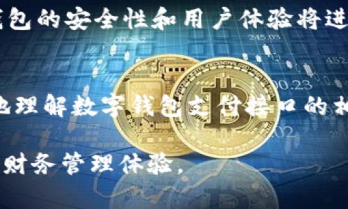生成的内容

  数字钱包支付接口详解：如何选择最适合您的解决方案/  
 guanjianci 数字钱包, 支付接口, 在线支付, 移动支付, 财务管理/ guanjianci 

什么是数字钱包？
数字钱包是近年来随着移动互联网的发展而兴起的一种支付方式。它允许用户通过智能手机或其他设备存储支付信息，并在购物时快速交易。通过数字钱包，用户可以方便地管理自己的财务，随时随地完成支付，不再受到传统银行和现金支付方式的限制。

数字钱包的优势
首先，数字钱包提高了支付效率。用户只需轻点几下，就可以完成支付，节省了传统支付方式需要的时间和精力。此外，数字钱包还增强了安全性。在许多数字钱包中，用户的支付信息经过加密处理，降低了被盗取的风险。
再者，数字钱包支持多种支付方式。无论是信用卡、借记卡还是银行转账，用户都可以选择适合自己的方式进行交易。同时，一些数字钱包还增加了积分、优惠券等附加值，为用户带来更多的经济利益。

数字钱包支付接口在哪里
通常情况下，用户可以在各大数字钱包平台的官方网站找到支付接口的文档和说明。例如，常见的支付接口包括支付宝、微信支付、PayPal等。在这些平台上，开发人员可以通过API文档了解如何接入支付功能。
对于商家和开发者来说，选择合适的支付接口至关重要。支付接口的选择不仅影响用户体验，还直接关系到交易的安全性和顺畅度。所以，商家应仔细比较不同接口的费用、功能和集成难度，选择最符合自己业务需求的解决方案。

如何选择合适的数字钱包支付接口？
选择合适的支付接口通常需要考虑以下几个方面：
ul
    li费用结构：不同支付接口的手续费和服务费用差异巨大。商家需要明晰自身的资金流动情况，选择合适的费率，以免增加不必要的成本。/li
    li用户体验：支付接口的使用过程对用户的影响很大。接口越简单易用，用户完成支付的概率就越高，商家的转化率也随之提升。/li
    li安全性：支付接口必须具备高强度的安全措施，例如数据加密和防欺诈机制。商家应寻找可靠品牌，确保用户信息不受到侵犯。/li
    li服务支持：优质的客户支持对顺利接入支付接口至关重要。商家在接入过程中或遇到问题时，能够及时得到相应的帮助和解决方案。/li
/ul

个人经验分享
在我个人的电商经营过程中，最开始我选择了某知名的支付接口，通用性强，但由于手续费用较高和技术支持差，使用过程中遇到许多不必要的阻碍，比如资金不到账和支付认证问题，经过深入研究，我后来选择了一款新兴的数字钱包支付接口，其费用更低且用户体验良好，极大提高了我的转化率。因此，选择支付接口时，我建议商家要多进行市场调研，结合自己的实际情况做出明智选择。

未来的趋势与展望
随着科技的发展，数字钱包的未来充满机遇。预计未来几年，更多的商家将采用数字钱包作为主要支付方式，甚至可能取代传统支付方式。由于区块链等新兴技术的不断发展，数字钱包的安全性和用户体验将进一步提升。商家应捕捉这一趋势，提前布局，以便在未来的竞争中立于不败之地。

总结
总体而言，数字钱包支付接口的选择对于商家来说是影响业务发展的关键因素之一。随着数字化进程的加快，数字钱包将越来越被广泛接受和使用。希望本篇文章能够帮助您更好地理解数字钱包支付接口的相关内容，选择出最适合您的支付解决方案，为您的业务发展铺平道路。 

无论您是商家还是用户，充分理解数字钱包的功能和相应的支付接口是提升交易成功率和用户体验的基础。通过选择合适的数字钱包支付接口，您将获得更高的交易效率和更好的财务管理体验。