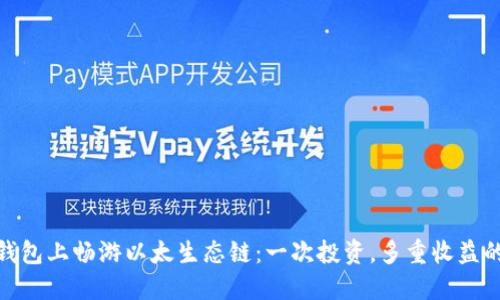 在TP钱包上畅游以太生态链:一次投资,多重收益的机会