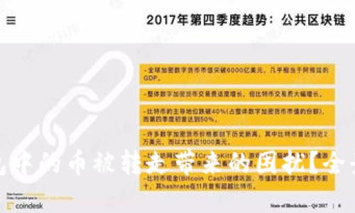 如何应对加密钱包中的币被转走带来的困扰?全景解析与应对策略