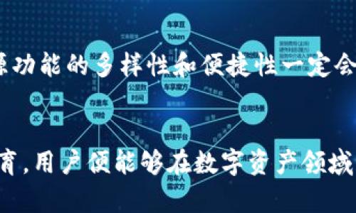 探讨TP钱包资产溯源的可行性与用户价值

TP钱包, 资产溯源, 区块链技术, 数字资产, 安全性/guanjianci

什么是TP钱包？
TP钱包是一款基于区块链技术的数字资产钱包，支持多种数字货币的存储、转账和管理。作为越来越多用户的选择，它不仅提供了高效方便的数字资产管理工具，还在安全性和隐私保护方面作出了诸多努力。TP钱包的使用逐渐呈现出多样性，因此很多数字资产爱好者和投资者都希望能够了解其资产源头，了解每一笔交易的来龙去脉，这正是资产溯源的意义所在。

资产溯源的意义
资产溯源能够帮助用户确认数字资产的合法性和安全性。在金融行业，尤其是数字货币快速发展的背景下，资产溯源显得尤为重要，因为它不仅能够增强用户对钱包的信任，还能防止诈骗和洗钱等违法行为。比如，如果用户能够通过TP钱包追踪到某个数字资产的来源，就能判断该资产是否存在风险，从而避免潜在的财务损失。

TP钱包的技术优势
TP钱包结合了多种技术特性，尤其是基于区块链的技术，使得每一笔交易都可以在去中心化的网络上被记录和验证。这种机制不仅提高了安全性，也增加了透明度。用户可以通过钱包查看到自己的资产来源，甚至可以追溯到最初的入账地址，从而增强了对自己资产的控制感。

如何进行资产溯源？
在TP钱包中进行资产溯源并不是一件复杂的事。用户可以通过以下几步简单的步骤进行操作：首先，打开TP钱包，进入资产管理页面；其次，选择需要溯源的数字资产，用户将看到该资产的详细交易记录。在这一记录中，用户可以看到每一次的转移和交易地址，这些信息通常都是公链上的透明数据。

实例分析：溯源过程的应用
假设用户在TP钱包中接收了一笔来自某交易所的比特币，在查看交易记录时，用户可以看到来源地址的相关信息。用户若对这一地址持有疑虑，可以进一步确认该地址在区块链上是否存在不法动作，例如关联到洗钱或诈骗等行为。这种透明性使得用户在做出持有或交易决策时，拥有更加充分的信息依据。

用户价值与收益
通过资产溯源，用户可以获得多重价值：首先，增强透明度，用户可真实了解资产来源，从而建立信任；其次，提升资产安全性，用户能够判断资产的合法性，避免投资于可疑资产；再次，帮助用户做出更精准的投资决策。通过分析过去的交易记录，用户可以更全面地了解市场趋势和风险，更好地管理自己的数字资产。

面临的挑战与展望
尽管TP钱包在资产溯源方面拥有很大优势，但仍然存在一些挑战。一方面，区块链的匿名性使得某些资产的直接追踪变得复杂。例如，用户在不同交易所之间频繁转移资产时，地址可能会迅速变更，从而增加溯源的难度。另一方面，尽管区块链上公开透明，但用户在实际操作中仍需对技术有所了解，才可更好地利用这些功能。因此，钱包的用户体验以及教育内容的提供就显得尤为重要。

提升用户体验的建议
针对资产溯源的这一功能，TP钱包还可以进一步提升用户体验。例如，开发更加直观的数据可视化工具，用来展示资产流动路径，帮助用户在短时间内理解复杂的信息。同时，是否能够在钱包内提供基于智能合约的风险评估功能，将直接影响用户的投资信心与决策过程。

我的个人见解
在使用TP钱包和其他数字资产工具的过程中，我发现资产溯源不仅是保护自己资产的一种方式，更是对自己投资决策负责的表现。在今后，随着区块链技术的不断演进，资产溯源功能的多样性和便捷性一定会逐步增强。因此，用户在选择钱包时，应优先考虑那些能够提供透明、便捷的资产溯源功能的产品，以确保自己的投资安全。

总结
总的来说，TP钱包的资产溯源能力为用户提供了一种全新的资产管理体验，增强了安全性、透明性和决策支持。尽管仍然存在一些挑战，但只要合理利用这些功能，并加强用户教育，用户便能够在数字资产领域获得更大的收益与保障。在未来，我相信TP钱包将继续推进资产溯源相关技术的发展，为用户带来更多的便利。