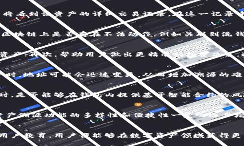 探讨TP钱包资产溯源的可行性与用户价值

TP钱包, 资产溯源, 区块链技术, 数字资产, 安全性/guanjianci

什么是TP钱包？
TP钱包是一款基于区块链技术的数字资产钱包，支持多种数字货币的存储、转账和管理。作为越来越多用户的选择，它不仅提供了高效方便的数字资产管理工具，还在安全性和隐私保护方面作出了诸多努力。TP钱包的使用逐渐呈现出多样性，因此很多数字资产爱好者和投资者都希望能够了解其资产源头，了解每一笔交易的来龙去脉，这正是资产溯源的意义所在。

资产溯源的意义
资产溯源能够帮助用户确认数字资产的合法性和安全性。在金融行业，尤其是数字货币快速发展的背景下，资产溯源显得尤为重要，因为它不仅能够增强用户对钱包的信任，还能防止诈骗和洗钱等违法行为。比如，如果用户能够通过TP钱包追踪到某个数字资产的来源，就能判断该资产是否存在风险，从而避免潜在的财务损失。

TP钱包的技术优势
TP钱包结合了多种技术特性，尤其是基于区块链的技术，使得每一笔交易都可以在去中心化的网络上被记录和验证。这种机制不仅提高了安全性，也增加了透明度。用户可以通过钱包查看到自己的资产来源，甚至可以追溯到最初的入账地址，从而增强了对自己资产的控制感。

如何进行资产溯源？
在TP钱包中进行资产溯源并不是一件复杂的事。用户可以通过以下几步简单的步骤进行操作：首先，打开TP钱包，进入资产管理页面；其次，选择需要溯源的数字资产，用户将看到该资产的详细交易记录。在这一记录中，用户可以看到每一次的转移和交易地址，这些信息通常都是公链上的透明数据。

实例分析：溯源过程的应用
假设用户在TP钱包中接收了一笔来自某交易所的比特币，在查看交易记录时，用户可以看到来源地址的相关信息。用户若对这一地址持有疑虑，可以进一步确认该地址在区块链上是否存在不法动作，例如关联到洗钱或诈骗等行为。这种透明性使得用户在做出持有或交易决策时，拥有更加充分的信息依据。

用户价值与收益
通过资产溯源，用户可以获得多重价值：首先，增强透明度，用户可真实了解资产来源，从而建立信任；其次，提升资产安全性，用户能够判断资产的合法性，避免投资于可疑资产；再次，帮助用户做出更精准的投资决策。通过分析过去的交易记录，用户可以更全面地了解市场趋势和风险，更好地管理自己的数字资产。

面临的挑战与展望
尽管TP钱包在资产溯源方面拥有很大优势，但仍然存在一些挑战。一方面，区块链的匿名性使得某些资产的直接追踪变得复杂。例如，用户在不同交易所之间频繁转移资产时，地址可能会迅速变更，从而增加溯源的难度。另一方面，尽管区块链上公开透明，但用户在实际操作中仍需对技术有所了解，才可更好地利用这些功能。因此，钱包的用户体验以及教育内容的提供就显得尤为重要。

提升用户体验的建议
针对资产溯源的这一功能，TP钱包还可以进一步提升用户体验。例如，开发更加直观的数据可视化工具，用来展示资产流动路径，帮助用户在短时间内理解复杂的信息。同时，是否能够在钱包内提供基于智能合约的风险评估功能，将直接影响用户的投资信心与决策过程。

我的个人见解
在使用TP钱包和其他数字资产工具的过程中，我发现资产溯源不仅是保护自己资产的一种方式，更是对自己投资决策负责的表现。在今后，随着区块链技术的不断演进，资产溯源功能的多样性和便捷性一定会逐步增强。因此，用户在选择钱包时，应优先考虑那些能够提供透明、便捷的资产溯源功能的产品，以确保自己的投资安全。

总结
总的来说，TP钱包的资产溯源能力为用户提供了一种全新的资产管理体验，增强了安全性、透明性和决策支持。尽管仍然存在一些挑战，但只要合理利用这些功能，并加强用户教育，用户便能够在数字资产领域获得更大的收益与保障。在未来，我相信TP钱包将继续推进资产溯源相关技术的发展，为用户带来更多的便利。