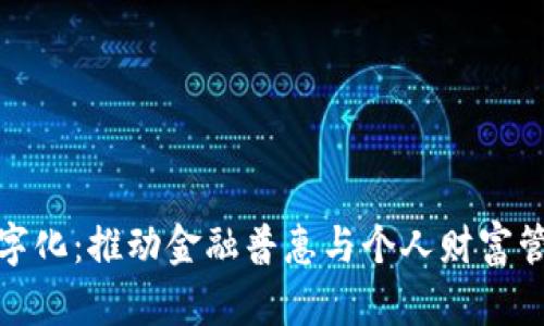 全民钱包数字化：推动金融普惠与个人财富管理的新机遇