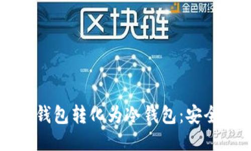 如何将TP热钱包转化为冷钱包：安全性提升指南