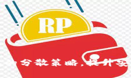 掌握数字钱包的分散策略,提升安全与投资收益