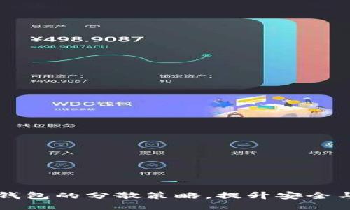 掌握数字钱包的分散策略,提升安全与投资收益