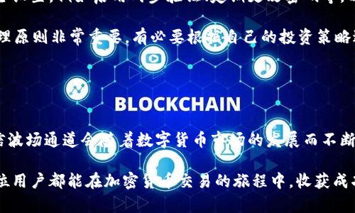 如何利用TP钱包的波场通道实现高效加密货币交易？

TP钱包, 波场通道, 加密货币交易, 数字资产, 钱包安全/guanjianci

引言：数字资产新时代的挑战与机遇

随着加密货币市场的持续火热，越来越多的人们开始关注如何安全、高效地进行数字资产交易。在这一过程中，使用合适的钱包和交易通道显得尤为重要。TP钱包凭借其友好的用户界面和强大的功能，成为了众多投资者的首选。而波场通道的引入，更是为用户打开了一个全新的交易维度。在本文中，我们将详细探讨TP钱包的波场通道如何帮助用户实现高效交易，分享一些个人经验，并阐述其潜在的优劣势。

什么是TP钱包？

TP钱包是一款多功能的数字资产钱包，支持多种主流数字货币的存储与交易。作为一款去中心化钱包，TP钱包确保用户对其数字资产的完全控制。用户只需下载APP，即可轻松创建或导入钱包地址。TP钱包的界面设计，不仅适合新手使用，也能够满足资深投资者的需求。

波场通道的定义与优势

波场通道是基于波场网络所建立的一种交易通道，旨在提高交易的效率和安全性。它通过分布式的节点网络，使得用户可以在没有中心化交易所参与的情况下，直接进行加密资产交易。这样一来，波场通道不仅降低了交易的成本，同时也减少了对单一平台的依赖。

使用波场通道的主要优势在于：br
- **速度快**：波场网络的交易确认时间极短，通常在几秒钟之内就能完成交易，这为快速交易提供了保障。br
- **费用低**：相较于传统交易所，波场网络的手续费相对较低，用户能够以更少的成本进行交易。br
- **隐私保护**：波场通道允许用户在保持匿名的情况下进行交易，提高了用户的隐私安全。br
这样的优势使得波场通道在TP钱包中显得尤为重要。

如何在TP钱包中使用波场通道？

使用TP钱包的波场通道进行交易其实相对简单。以下是步骤介绍：br
1. **下载并安装TP钱包**：在应用商店中搜索“TP钱包”，然后下载并安装。br
2. **创建/导入钱包**：打开APP后，可以选择创建新钱包或导入现有钱包。根据提示完成设置。br
3. **充值资产**：在钱包中选择波场通道，按照指引将所需交易的数字资产充值到钱包内。br
4. **进行交易**：选择波场通道选项，输入交易信息，确认后即可完成交易。使用波场通道的优势在于，它能够快速、低成本地完成交易，而用户无需担心中心化交易所可能存在的安全隐患。

实战经验：我在TP钱包波场通道上交易的心得

作为一名数字资产的投资者，我在TP钱包的波场通道上进行了几次实际交易。在这几次交易中，我逐渐认识到波场通道的便捷与高效。在一次交易中，我需要迅速出售手中的某种数字货币，由于波场通道的高交易速度，我的交易在几秒内就完成了，这让我及时锁定了收益。

然而，虽然波场通道的优势明显，我还是建议用户在交易时，要保持谨慎。特别是在高波动市场中，价格瞬息万变，用户需要对市场有所了解，选择合适的时机进行交易。此外，我也发现，虽然TP钱包的界面使用简单，但对于新手用户来说，了解每个细节还是有必要的。通过观看一些教学视频或者参与社区讨论，可以帮助你更快上手。

要求与风险：波场通道的潜在问题

在享受波场通道带来的便利时，我们也不能忽视其潜在的风险。首先，尽管TP钱包提供了一系列安全措施，但任何数字资产的交易都伴随着一定的风险。用户需要定期更新自己的安全设置，例如启用两步验证、定期更改密码等，以保护自己的资产安全。

其次，波场通道本身虽然可以降低交易费用，但在某些情况下，网络拥堵可能会导致交易费用的上升。此外，在交易时，价格急剧波动也可能影响到实际收益。因此，坚持合理的风险管理原则非常重要，有必要根据自己的投资策略进行合理的资金分配。br
在这里，我想强调的是，不论哪个投资领域，风险与收益始终是成正比的。理智投资，切忌盲目跟风，是参与任何加密货币交易的基本原则。

总结：TP钱包波场通道的未来展望

TP钱包的波场通道由于其快速、低成本、高隐私等优势，已经吸引了越来越多的用户使用。这种去中心化的交易方式，无疑为传统数字资产交易带来了新的思路和方式。在未来，我相信波场通道会随着数字货币市场的发展而不断完善，并融入更多新技术，为用户提供更高效的服务。

无论你是新手还是资深投资者，了解与掌握TP钱包及其波场通道的使用，将有助于你在数字资产这个充满机会与挑战的领域中，更好地保护自己的投资，获取更高的收益。希望每一位用户都能在加密货币交易的旅程中，收获成功与快乐。