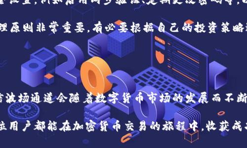 如何利用TP钱包的波场通道实现高效加密货币交易？

TP钱包, 波场通道, 加密货币交易, 数字资产, 钱包安全/guanjianci

引言：数字资产新时代的挑战与机遇

随着加密货币市场的持续火热，越来越多的人们开始关注如何安全、高效地进行数字资产交易。在这一过程中，使用合适的钱包和交易通道显得尤为重要。TP钱包凭借其友好的用户界面和强大的功能，成为了众多投资者的首选。而波场通道的引入，更是为用户打开了一个全新的交易维度。在本文中，我们将详细探讨TP钱包的波场通道如何帮助用户实现高效交易，分享一些个人经验，并阐述其潜在的优劣势。

什么是TP钱包？

TP钱包是一款多功能的数字资产钱包，支持多种主流数字货币的存储与交易。作为一款去中心化钱包，TP钱包确保用户对其数字资产的完全控制。用户只需下载APP，即可轻松创建或导入钱包地址。TP钱包的界面设计，不仅适合新手使用，也能够满足资深投资者的需求。

波场通道的定义与优势

波场通道是基于波场网络所建立的一种交易通道，旨在提高交易的效率和安全性。它通过分布式的节点网络，使得用户可以在没有中心化交易所参与的情况下，直接进行加密资产交易。这样一来，波场通道不仅降低了交易的成本，同时也减少了对单一平台的依赖。

使用波场通道的主要优势在于：br
- **速度快**：波场网络的交易确认时间极短，通常在几秒钟之内就能完成交易，这为快速交易提供了保障。br
- **费用低**：相较于传统交易所，波场网络的手续费相对较低，用户能够以更少的成本进行交易。br
- **隐私保护**：波场通道允许用户在保持匿名的情况下进行交易，提高了用户的隐私安全。br
这样的优势使得波场通道在TP钱包中显得尤为重要。

如何在TP钱包中使用波场通道？

使用TP钱包的波场通道进行交易其实相对简单。以下是步骤介绍：br
1. **下载并安装TP钱包**：在应用商店中搜索“TP钱包”，然后下载并安装。br
2. **创建/导入钱包**：打开APP后，可以选择创建新钱包或导入现有钱包。根据提示完成设置。br
3. **充值资产**：在钱包中选择波场通道，按照指引将所需交易的数字资产充值到钱包内。br
4. **进行交易**：选择波场通道选项，输入交易信息，确认后即可完成交易。使用波场通道的优势在于，它能够快速、低成本地完成交易，而用户无需担心中心化交易所可能存在的安全隐患。

实战经验：我在TP钱包波场通道上交易的心得

作为一名数字资产的投资者，我在TP钱包的波场通道上进行了几次实际交易。在这几次交易中，我逐渐认识到波场通道的便捷与高效。在一次交易中，我需要迅速出售手中的某种数字货币，由于波场通道的高交易速度，我的交易在几秒内就完成了，这让我及时锁定了收益。

然而，虽然波场通道的优势明显，我还是建议用户在交易时，要保持谨慎。特别是在高波动市场中，价格瞬息万变，用户需要对市场有所了解，选择合适的时机进行交易。此外，我也发现，虽然TP钱包的界面使用简单，但对于新手用户来说，了解每个细节还是有必要的。通过观看一些教学视频或者参与社区讨论，可以帮助你更快上手。

要求与风险：波场通道的潜在问题

在享受波场通道带来的便利时，我们也不能忽视其潜在的风险。首先，尽管TP钱包提供了一系列安全措施，但任何数字资产的交易都伴随着一定的风险。用户需要定期更新自己的安全设置，例如启用两步验证、定期更改密码等，以保护自己的资产安全。

其次，波场通道本身虽然可以降低交易费用，但在某些情况下，网络拥堵可能会导致交易费用的上升。此外，在交易时，价格急剧波动也可能影响到实际收益。因此，坚持合理的风险管理原则非常重要，有必要根据自己的投资策略进行合理的资金分配。br
在这里，我想强调的是，不论哪个投资领域，风险与收益始终是成正比的。理智投资，切忌盲目跟风，是参与任何加密货币交易的基本原则。

总结：TP钱包波场通道的未来展望

TP钱包的波场通道由于其快速、低成本、高隐私等优势，已经吸引了越来越多的用户使用。这种去中心化的交易方式，无疑为传统数字资产交易带来了新的思路和方式。在未来，我相信波场通道会随着数字货币市场的发展而不断完善，并融入更多新技术，为用户提供更高效的服务。

无论你是新手还是资深投资者，了解与掌握TP钱包及其波场通道的使用，将有助于你在数字资产这个充满机会与挑战的领域中，更好地保护自己的投资，获取更高的收益。希望每一位用户都能在加密货币交易的旅程中，收获成功与快乐。