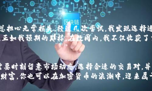 : 如何在TP钱包中添加流动性：简单步骤与实用技巧

TP钱包, 添加流动性, 去中心化交易所, 代币交易, 加密货币投资/guanjianci

引言
随着去中心化金融（DeFi）的迅猛发展，越来越多的用户开始关注如何在数字资产交易平台上提升自己的收益。在这些平台上，添加流动性是一个非常重要的环节。本文将详细介绍如何在TP钱包中添加流动性，并分享一些实用技巧与个人经验。

什么是流动性添加？
流动性添加是指用户将他们的资产提供给交易所，以便其他用户能够在这个平台上自由交易。在去中心化交易所（DEX）中，流动性池是支持交易进行的基础，用户通过在这些池中提供资产来获取收益。
TP钱包作为一个功能完善的数字货币钱包，不仅支持资产存储，还提供流动性添加功能。通过这个功能，用户可以将自己的资产用于去中心化交易，赚取流动性提供者（LP）奖励。

TP钱包的基本操作
在开始之前，确保你已经下载并安装了TP钱包，并完成了钱包的设置。会有一些基础的步骤需要进行，以确保你可以顺利的添加流动性。
ol
    listrong下载并安装TP钱包：/strong 访问TP钱包的官方网站，下载适合你设备的版本，按照指引完成安装。/li
    listrong创建或导入钱包：/strong如果是新用户，可以选择创建新的钱包。务必妥善保管恢复助记词。/li
    listrong充值资金：/strong你需要先为你的TP钱包充值相应的加密货币，以便后续进行流动性添加。/li
/ol

如何在TP钱包中添加流动性
添加流动性分为几个步骤，以下将具体阐述：

h4步骤一：选择交易对/h4
首先，打开TP钱包，点击“去中心化交易所”选项。在这里，你将看到不同的交易对。选择你希望提供流动性的交易对，通常选取高交易量和低滑点的对，例如ETH/USDT或BNB/BUSD。

h4步骤二：准备资产/h4
确保你拥有选择的两种资产。例如，如果选择ETH/USDT，你需要有足够的ETH和USDT。如果你的资产不足，可以在交易所进行兑换。

h4步骤三：添加流动性/h4
接下来，在去中心化交易所页面中找到“添加流动性”的选项。输入你希望添加的资产数量。请注意，你添加的两种资产的金额需保持一定比例，通常是1:1的比例。

h4步骤四：确认交易/h4
一旦输入完成，点击“确认添加流动性”按钮。TP钱包将会要求你确认这项交易。仔细检查交易细节，确保无误后，点击确认。

h4步骤五：获取LP代币/h4
交易完成后，你将获得流动性提供者代币（LP代币），这些代币代表你在流动性池中的份额。记住，保留好这个代币，因为这将是你日后提现流动性和奖励的凭证。

流动性添加的收益与风险
添加流动性不仅能够提升交易体验，还能为用户带来额外的收益。以下是一些收益与风险的总结：
ol
    listrong收益：/strong/li
    ul
        li流动性挖矿奖励：通过提供流动性，你可以获得平台分配的代币奖励。这些代币往往具有较高的增值潜力。/li
        li手续费收入：每当有人在你的流动性池中交易，都会产生交易手续费，而这些手续费将根据你的流动性份额分配给你。/li
    /ul
    listrong风险：/strong/li
    ul
        li无常损失：流动性提供者面临的最大风险是无常损失，也就是由于价格波动，导致你的资产相对市场价格的价值降低。/li
        li智能合约风险：在去中心化交易所中，可以通过智能合约进行操作，但这些合约也可能存在漏洞，从而导致资金安全隐患。/li
    /ul
/ol

个人经验分享
在我的加密货币投资过程中，添加流动性是我最初接触DeFi时的一大惊喜。刚开始关注这个概念时，我有些犹豫，因为总担心无常损失。经过几次尝试，我发现选择适合的交易对和谨慎管理风险是至关重要的。
比如，我首次在ETH/USDT对中添加了流动性。由于这些资产的价格波动不像某些新兴代币那么剧烈，我觉得相对稳妥。正如我预期的那样，在数周内，我不仅收获了交易手续费，还获得了平台的流动性挖矿奖励，令我感到非常满意。

总结
综上所述，TP钱包提供的流动性添加功能让用户能够轻松参与到去中心化交易所的生态中。在实际操作过程中，我们需要时刻留意市场动态，选择合适的交易对，并对风险有清晰的认识。建议每位用户在添加流动性时，从小额开始，再逐渐增加投资，以便更好地应对市场的不确定性。
希望本文对你在TP钱包中如何添加流动性提供了实用的参考与指导。通过合理利用这些工具与平台，逐步积累经验与财富，你也可以在加密货币的浪潮中，迎来属于自己的盈利机遇。