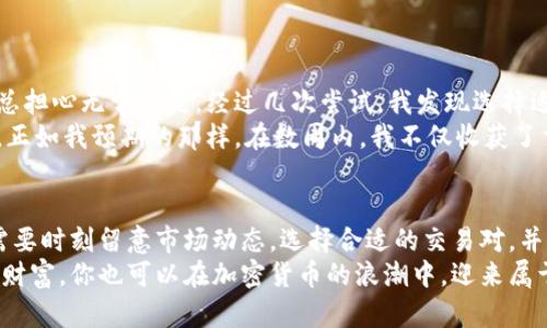 : 如何在TP钱包中添加流动性：简单步骤与实用技巧

TP钱包, 添加流动性, 去中心化交易所, 代币交易, 加密货币投资/guanjianci

引言
随着去中心化金融（DeFi）的迅猛发展，越来越多的用户开始关注如何在数字资产交易平台上提升自己的收益。在这些平台上，添加流动性是一个非常重要的环节。本文将详细介绍如何在TP钱包中添加流动性，并分享一些实用技巧与个人经验。

什么是流动性添加？
流动性添加是指用户将他们的资产提供给交易所，以便其他用户能够在这个平台上自由交易。在去中心化交易所（DEX）中，流动性池是支持交易进行的基础，用户通过在这些池中提供资产来获取收益。
TP钱包作为一个功能完善的数字货币钱包，不仅支持资产存储，还提供流动性添加功能。通过这个功能，用户可以将自己的资产用于去中心化交易，赚取流动性提供者（LP）奖励。

TP钱包的基本操作
在开始之前，确保你已经下载并安装了TP钱包，并完成了钱包的设置。会有一些基础的步骤需要进行，以确保你可以顺利的添加流动性。
ol
    listrong下载并安装TP钱包：/strong 访问TP钱包的官方网站，下载适合你设备的版本，按照指引完成安装。/li
    listrong创建或导入钱包：/strong如果是新用户，可以选择创建新的钱包。务必妥善保管恢复助记词。/li
    listrong充值资金：/strong你需要先为你的TP钱包充值相应的加密货币，以便后续进行流动性添加。/li
/ol

如何在TP钱包中添加流动性
添加流动性分为几个步骤，以下将具体阐述：

h4步骤一：选择交易对/h4
首先，打开TP钱包，点击“去中心化交易所”选项。在这里，你将看到不同的交易对。选择你希望提供流动性的交易对，通常选取高交易量和低滑点的对，例如ETH/USDT或BNB/BUSD。

h4步骤二：准备资产/h4
确保你拥有选择的两种资产。例如，如果选择ETH/USDT，你需要有足够的ETH和USDT。如果你的资产不足，可以在交易所进行兑换。

h4步骤三：添加流动性/h4
接下来，在去中心化交易所页面中找到“添加流动性”的选项。输入你希望添加的资产数量。请注意，你添加的两种资产的金额需保持一定比例，通常是1:1的比例。

h4步骤四：确认交易/h4
一旦输入完成，点击“确认添加流动性”按钮。TP钱包将会要求你确认这项交易。仔细检查交易细节，确保无误后，点击确认。

h4步骤五：获取LP代币/h4
交易完成后，你将获得流动性提供者代币（LP代币），这些代币代表你在流动性池中的份额。记住，保留好这个代币，因为这将是你日后提现流动性和奖励的凭证。

流动性添加的收益与风险
添加流动性不仅能够提升交易体验，还能为用户带来额外的收益。以下是一些收益与风险的总结：
ol
    listrong收益：/strong/li
    ul
        li流动性挖矿奖励：通过提供流动性，你可以获得平台分配的代币奖励。这些代币往往具有较高的增值潜力。/li
        li手续费收入：每当有人在你的流动性池中交易，都会产生交易手续费，而这些手续费将根据你的流动性份额分配给你。/li
    /ul
    listrong风险：/strong/li
    ul
        li无常损失：流动性提供者面临的最大风险是无常损失，也就是由于价格波动，导致你的资产相对市场价格的价值降低。/li
        li智能合约风险：在去中心化交易所中，可以通过智能合约进行操作，但这些合约也可能存在漏洞，从而导致资金安全隐患。/li
    /ul
/ol

个人经验分享
在我的加密货币投资过程中，添加流动性是我最初接触DeFi时的一大惊喜。刚开始关注这个概念时，我有些犹豫，因为总担心无常损失。经过几次尝试，我发现选择适合的交易对和谨慎管理风险是至关重要的。
比如，我首次在ETH/USDT对中添加了流动性。由于这些资产的价格波动不像某些新兴代币那么剧烈，我觉得相对稳妥。正如我预期的那样，在数周内，我不仅收获了交易手续费，还获得了平台的流动性挖矿奖励，令我感到非常满意。

总结
综上所述，TP钱包提供的流动性添加功能让用户能够轻松参与到去中心化交易所的生态中。在实际操作过程中，我们需要时刻留意市场动态，选择合适的交易对，并对风险有清晰的认识。建议每位用户在添加流动性时，从小额开始，再逐渐增加投资，以便更好地应对市场的不确定性。
希望本文对你在TP钱包中如何添加流动性提供了实用的参考与指导。通过合理利用这些工具与平台，逐步积累经验与财富，你也可以在加密货币的浪潮中，迎来属于自己的盈利机遇。