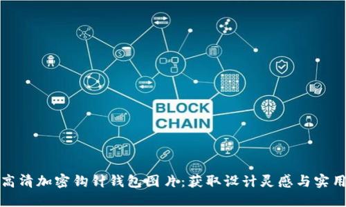 探索高清加密钩针钱包图片:获取设计灵感与实用技巧
