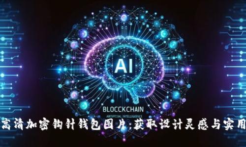 探索高清加密钩针钱包图片:获取设计灵感与实用技巧