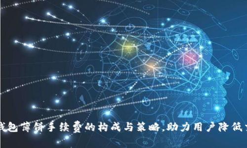解析TP钱包薄饼手续费的构成与策略，助力用户降低交易成本