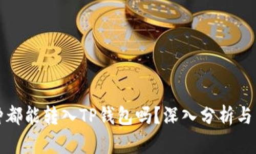 所有币种都能转入TP钱包吗?深入分析与用户价值