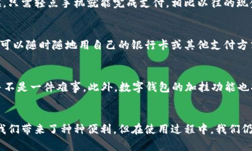  数字钱包加挂：轻松享受安全便捷的支付体验 / 

 guanjianci 数字钱包, 加挂, 支付安全, 便捷支付, 个人理财 /guanjianci 

引言
在数字化时代，越来越多的消费者选择使用数字钱包来管理自己的财务与支付。这种方便、快速的支付方式不仅提高了支付的效率，更增强了安全性。然而，很多人对于数字钱包的功能却了解不多，尤其是在“加挂”这一功能上，熟悉的人少之又少。数字钱包加挂，实际上是一个用户在日常生活中能获得实实在在益处的重要功能。

什么是数字钱包加挂？
数字钱包加挂，简单来说，是指在主账号上附加其他支付账户或银行卡的功能。举个简单的例子，想象一下：你使用某款数字钱包（比如支付宝或微信）支付的时候，不用每次都拿出信用卡或借记卡，只需在数字钱包中设置好自己的银行账户，就可以直接通过绑定的方式进行支付。这不仅简化了支付流程，还能使用户更好地管理自己的财务。

数字钱包加挂的安全性
近年来，随着网络支付的普及，网络安全问题也日益突出。钱包加挂的功能，基于数字钱包本身的安全机制，提供了二次验证与实时监控的优势。很多数字钱包都具备多重身份认证，比如短信验证、指纹识别等，这样一来，即便你的账户被他人获取，只有通过这些额外的验证才能完成支付。

数字钱包加挂带来的便捷体验
随着生活节奏的加快，越来越多的用户希望选择更简洁便捷的支付方式。在这个背景下，数字钱包的加挂功能显得尤为重要。想象一下，之前出门购物时，总需携带多种信用卡和银行卡，而现在只需一个钱包便可搞定。一方面省却了翻找金融卡的时间，另一方面数字钱包可以集中管理所有账务，使消费更清晰明了。

如何进行数字钱包的加挂？
具体操作上，以支付宝为例，首先进入个人中心，找到“支付设置”，然后选择“银行卡管理”，最后点击“添加银行卡”。你需要输入相关的银行信息，完成验证后，系统就会将你的银行卡进行加挂。具体步骤尽量参考官方的教程，以确保信息安全与有效。通过这样的操作，用户可以轻松实现多个支付账户的融合。

个人理财的有效工具
数字钱包加挂不仅仅是支付工具，其实它在个人理财方面同样发挥着巨大的作用。用户可以通过数字钱包记录自己的消费习惯，制定相应的消费计划。比如，你可以选择每月设置一定额度的“吃饭”基金，通过数据分析找到自己的消费盲区，这样能有效降低不必要的开支。结合加挂的便捷性，想象一下，只需在一个平台上，便可打理个人的经济和预算，大大提高了理财的效率。

实践中的个人体会
正如我的一位朋友，她一直对数字钱包抱有怀疑态度，担心安保风险和操作繁杂。然而，在局促的社交活动中，她体验了一次数字钱包的加挂功能，立刻被其便捷性所折服，尤其是在与朋友AA制的时候，只需轻点手机就能完成支付，相比以往的现金或卡片交易，她感受到前所未有的顺畅。

加挂后支付的自在
在实际支付中，加挂后的数字钱包更能满足用户的即时需求。比如，当我外出时突然想到要为朋友的生日聚会准备礼物，而我的现金不足时，通过数字钱包进行在线支付即可。在加挂功能的帮助下，我可以随时随地用自己的银行卡或其他支付方式实现支付，完全不必担心预算超支的问题。

前景与发展
随着科技的发展，特别是5G和AI等技术的应用，数字钱包加挂的使用场景将更加多样化。例如，设想一下，将来可以通过语音助手来管理你的数字钱包，轻松进行支付和账户管理，这在今天看来似乎并不是一件难事。此外，数字钱包的加挂功能也将将与物联网结合，实现在家中的智慧家居控制支付，将其变成一个生活场景中的常态。

总结
数字钱包加挂这一功能，正如一把钥匙，打开了用户便捷支付与个人理财的新的大门。通过合理使用这一功能，用户能够更有效地管理自己的财务，享受无缝的支付体验。尽管数字钱包的快速发展给我们带来了种种便利，但在使用过程中，我们仍需提升自己的安全意识。无论如何，数字钱包加挂的确让我们在支付领域收获了更多便捷与效率，这是不可否认的事实。希望能有更多用户通过了解这一功能，充分发挥其价值，让生活变得更加轻松。