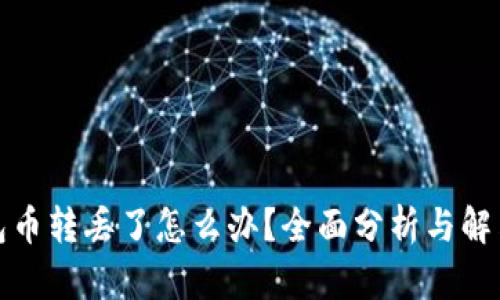 TP钱包币转丢了怎么办？全面分析与解决方案