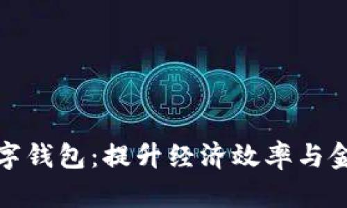 探索委内瑞拉数字钱包：提升经济效率与金融包容性的利器